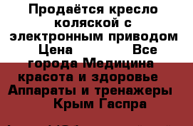 Продаётся кресло-коляской с электронным приводом › Цена ­ 50 000 - Все города Медицина, красота и здоровье » Аппараты и тренажеры   . Крым,Гаспра